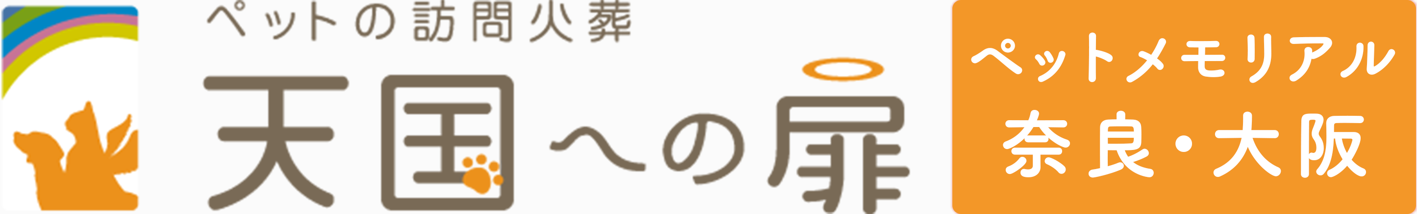 天国への扉 ペットメモリアル奈良・大阪