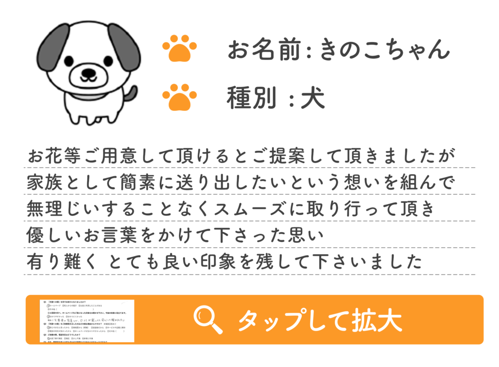 お花等ご用意して頂けるとご提案して頂きましたが 家族として簡素に送り出したいという想いを組んで 無理じいすることなくスムーズに取り行って頂き 優しいお言葉をかけて下さった思い 有り難く とても良い印象を残して下さいました