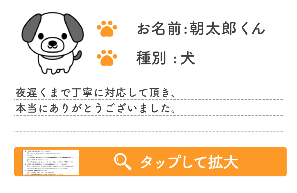 夜遅くまで丁寧に対応して頂き、
本当にありがとうございました。