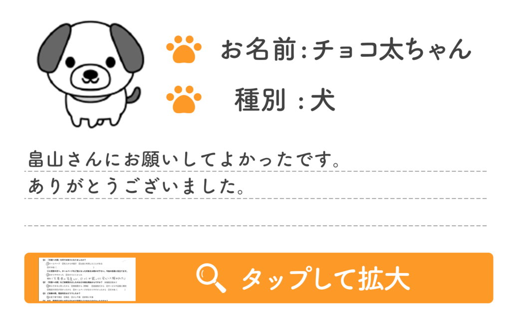 畠山さんにお願いしてよかったです。 ありがとうございました。