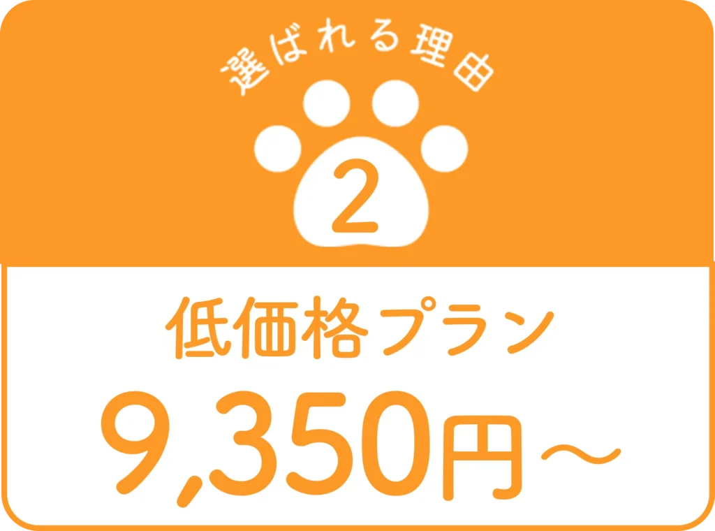 低価格プラン9350〜